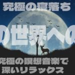 “夢の世界への扉：究極の瞑想音楽で深いリラックスを 寝落ち