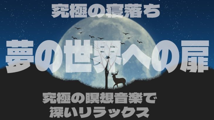 “夢の世界への扉：究極の瞑想音楽で深いリラックスを 寝落ち