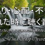 心と体を癒し イライラやストレス・焦り・心配・不安がスーッと消えていく音楽 – 自律神経を整える 癒しの音楽 & 波の音 🌼 疲労回復音楽, 睡眠音楽, リラックス音楽 α波, 心が落ち着く音楽