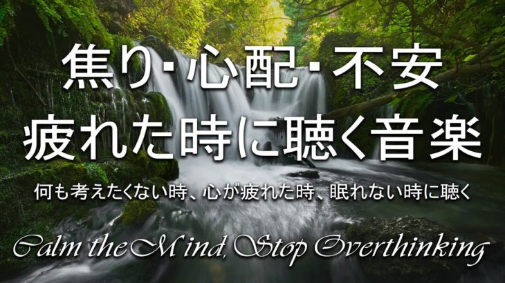 心と体を癒し イライラやストレス・焦り・心配・不安がスーッと消えていく音楽 – 自律神経を整える 癒しの音楽 & 波の音 🌼 疲労回復音楽, 睡眠音楽, リラックス音楽 α波, 心が落ち着く音楽