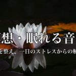 眠れる音楽 夜のリセット瞑想：ストレス解消と安眠を手に入れる睡眠導入