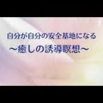 自分が自分の安全基地になる〜癒しの誘導瞑想〜