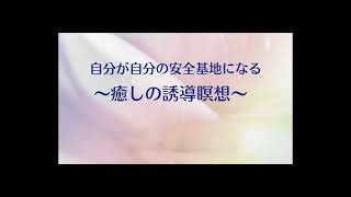 自分が自分の安全基地になる〜癒しの誘導瞑想〜