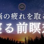 寝る前 熟睡【誘導瞑想】脳の疲れを取る瞑想 癒し 心を整える マインドフルネス瞑想