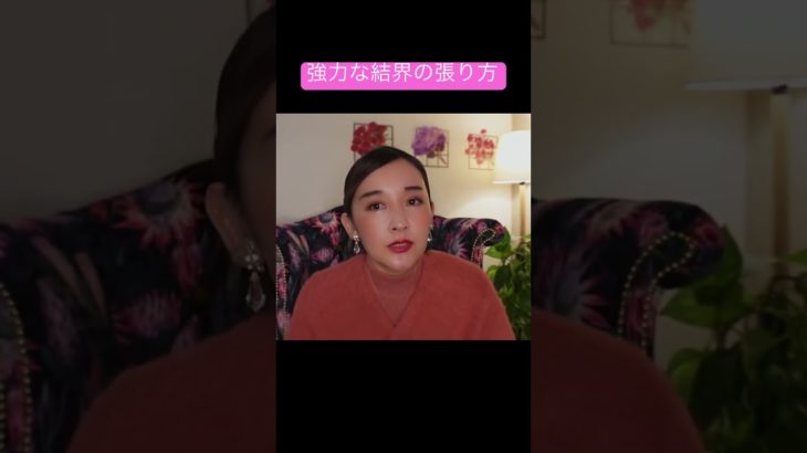 強力な結界の張り方　#スピリチュアルカウンセラー  #結界　#バリア