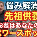 【先祖供養】お墓の悩みはこれで解消！【スピリチュアル解説】