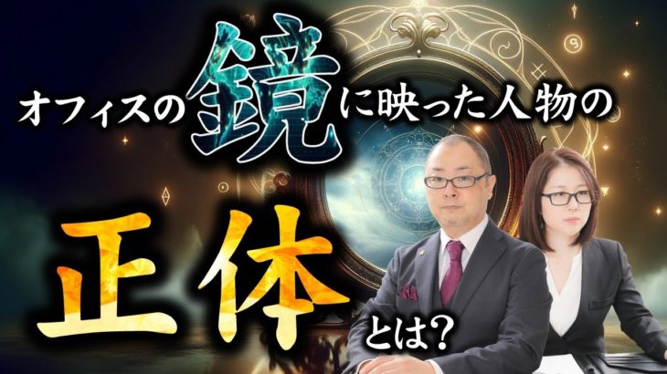 オフィスの鏡の中の人物の正体とは？　#スピリチュアル #霊視 #ビジネス #不思議な話
