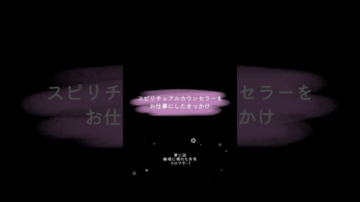 【猫ミーム】スピリチュアルカウンセラーをお仕事にしたきっかけ　第二話（前半）