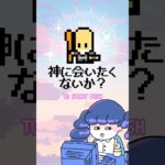 神に会いたくないか？#陰謀 #神 #胎内記憶 #スピリチュアル #やりすぎ #オカルト #やりすぎ都市伝説 #都市伝説  #サブカル #ヴェイパーウェイヴ