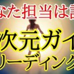 【守護ガイドからの預言‼️】あなた担当高次元からメッセージ✴️シンクロニシティを感じるスピリチュアルタロット占い