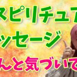 実はソレ落とし穴！スピリチュアルメッセージ受け取り忘れにご注意ください！