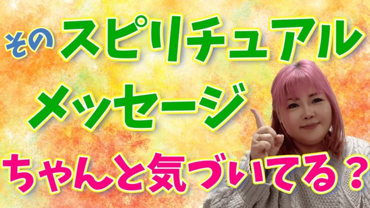実はソレ落とし穴！スピリチュアルメッセージ受け取り忘れにご注意ください！