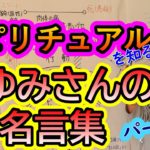 【霊視ができるスピリチュアルカウンセラーまゆみさんの言葉たち】夫婦の悩みが多い理由／お金の心配をなくすには？／苦しむために生まれたんじゃない／子供はお母さんを選んで生まれてくる／他・・・