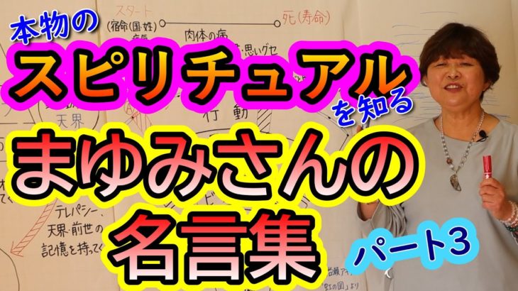 【霊視ができるスピリチュアルカウンセラーまゆみさんの言葉たち】夫婦の悩みが多い理由／お金の心配をなくすには？／苦しむために生まれたんじゃない／子供はお母さんを選んで生まれてくる／他・・・