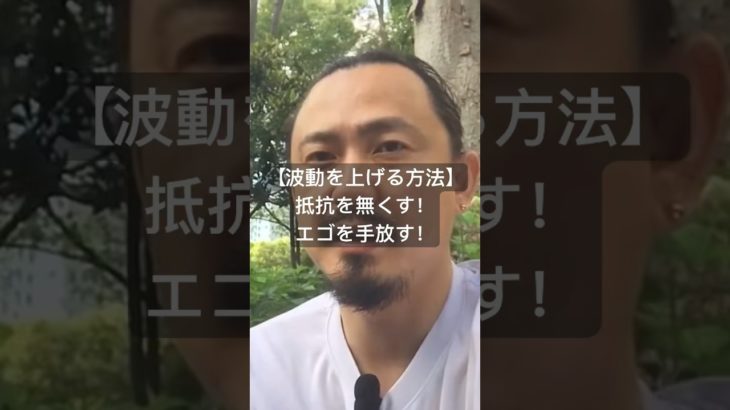 【波動を上げる方法】抵抗を無くす！エゴを手放す！　#スピリチュアル　#開運　#健康