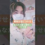 「幸せと愛について」　#ヒーリング #東京 #スピリチュアル #渋谷 #占い #福岡