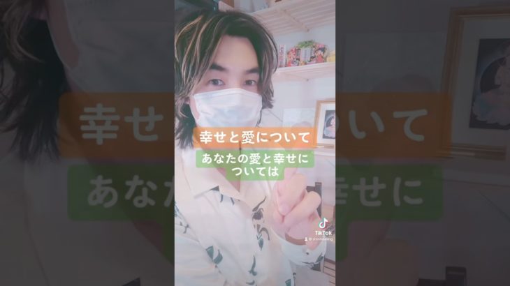 「幸せと愛について」　#ヒーリング #東京 #スピリチュアル #渋谷 #占い #福岡