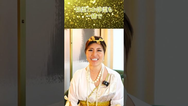 除霊と浄霊の違いわかりますか？ #スピリチュアル #金運 #開運