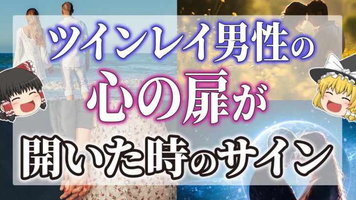 【ゆっくりスピリチュアル】ツインレイ男性があなたに心を許している際に見せるサイン【ゆっくり解説】
