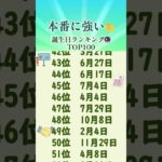 本番に強い💪誕生日ランキング🔮　#占い #占う #誕生日占い #スピリチュアル #うらない #乾坤一擲