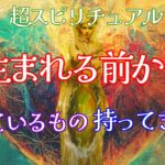 【超スピリチュアル回】スピリチュアルに興味のある方だけ観てくださいね🌏✨未来に役立てるために持ってきたの凄すぎ🤩💕愛の人今回もすごい愛💖長くてゴメンよ〜