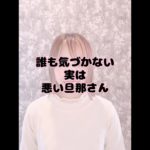 本当の悪い旦那さんとは#神様#地球#スピリチュアル#セッション#東大阪市#健康#お金#家族#人間関係#考え方#旦那