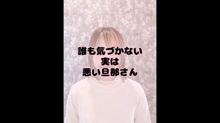 本当の悪い旦那さんとは#神様#地球#スピリチュアル#セッション#東大阪市#健康#お金#家族#人間関係#考え方#旦那