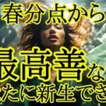 【春分点から生まれ変わる🌸】運気の切り替わり✴️シンクロニシティを感じるスピリチュアルタロット占い