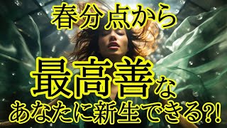 【春分点から生まれ変わる🌸】運気の切り替わり✴️シンクロニシティを感じるスピリチュアルタロット占い