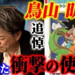 追悼…鳥山明先生。宇宙人から託された衝撃の使命とは!?伝説のユタが緊急霊視！