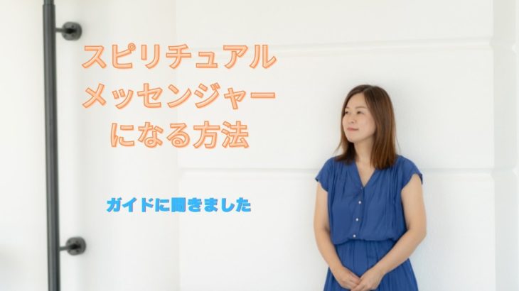 スピリチュアルメッセンジャーになる方法をガイドに聞いてみました