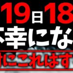 【絶対に見て】行動に起こすと運気が地に落ちてしまう最悪の大凶日がやって来ます…運気を好転させるためには必ず○○をしてください！