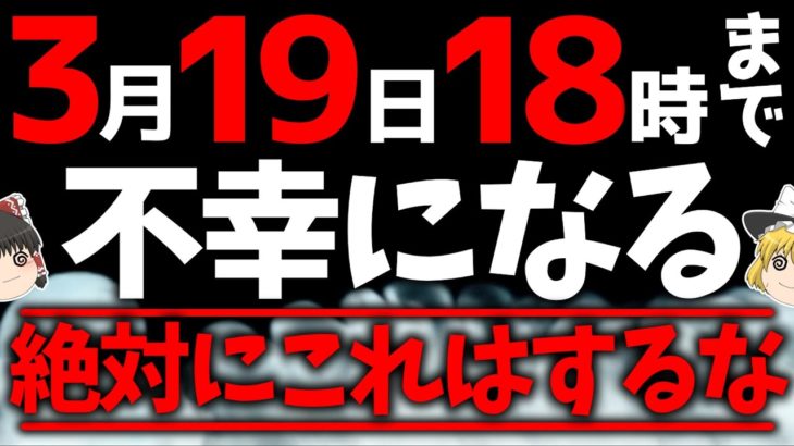 【絶対に見て】行動に起こすと運気が地に落ちてしまう最悪の大凶日がやって来ます…運気を好転させるためには必ず○○をしてください！