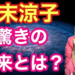 【広末涼子】見せてくれている私たちの未来！【スピリチュアル解説】