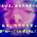 【ポッドキャスト】次はあなたの番ですよ🌈引き寄せ🪐スピリチュアル雑談✨