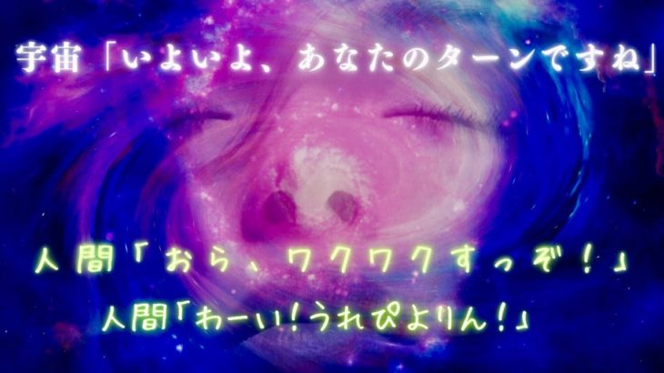 【ポッドキャスト】次はあなたの番ですよ🌈引き寄せ🪐スピリチュアル雑談✨