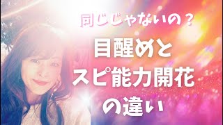【スピリチュアル能力開花】と【目醒め】の関係と違いについて私の見解✨✨🌈