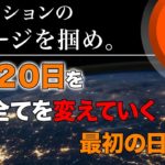 【重要】この日を境に世界が変わるかもしれません。アセンションのイメージを掴んで下さい。誘導瞑想ワーク付録。