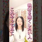 執着を軽くする方法　 #スピリチュアル #次元上昇 #波動