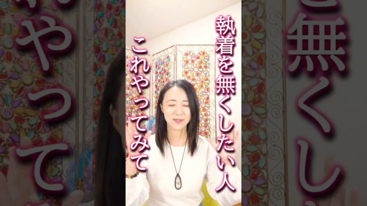 執着を軽くする方法　 #スピリチュアル #次元上昇 #波動