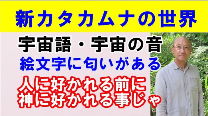 【奄美大島スピリチュアル】新カタカムナは宇宙語/人に好かれる前に神様に好かれる事/宝くじが当たる絵文字を降ろす