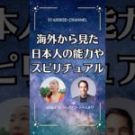 日本と海外のスピリチュアル的な違い #スターシード #スピリチュアル
