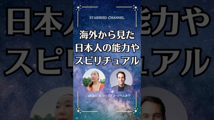 日本と海外のスピリチュアル的な違い #スターシード #スピリチュアル