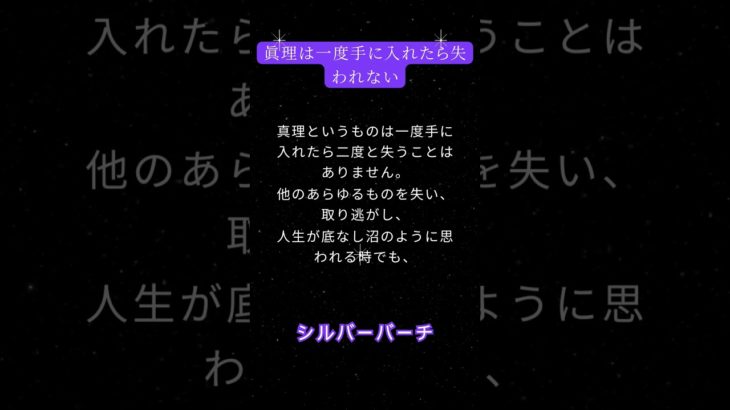 真理は一度手に入れたら失われない～スピリチュアルメッセージ