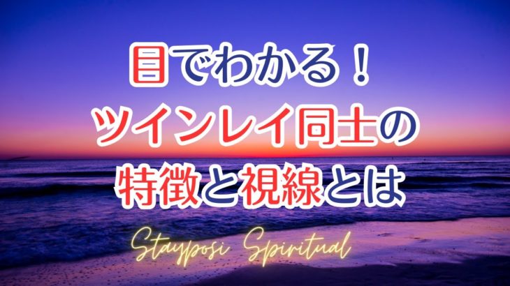 目でわかるツインレイの特徴と視線！    #ツインレイ   #スピリチュアル