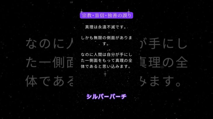 宗教・盲信・独善の誤り～スピリチュアルメッセージ