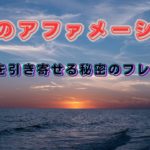 幸せのアファメーション　#潜在意識#幸せ#引寄せ#スピリチュアル