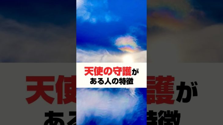 天使の守護がある人の特徴　 #天使　 #スピリチュアル