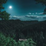 夜の静けさに溶ける: 心と身体を癒す深い瞑想