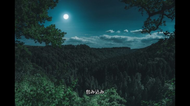 夜の静けさに溶ける: 心と身体を癒す深い瞑想